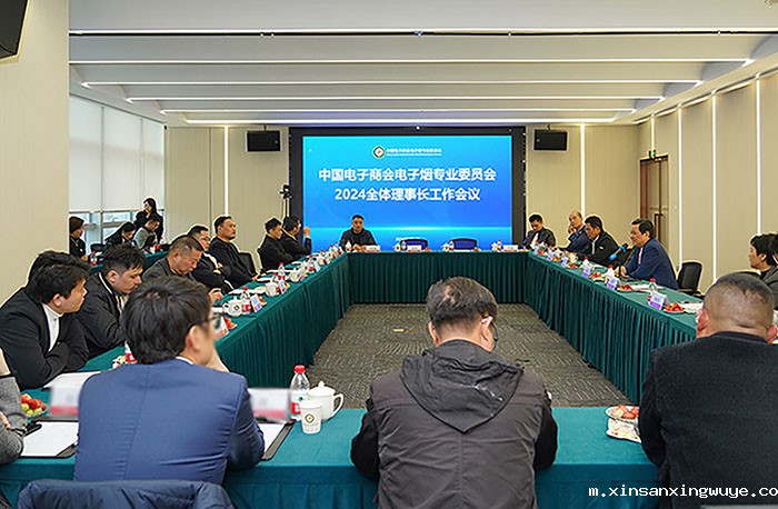 星空综合官网中国召开全体理事长工作会议 认真学习贯彻《2024年规范电子烟市场秩序专项检查的通知》